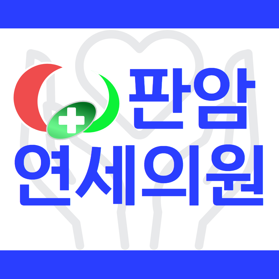 판암연세의원