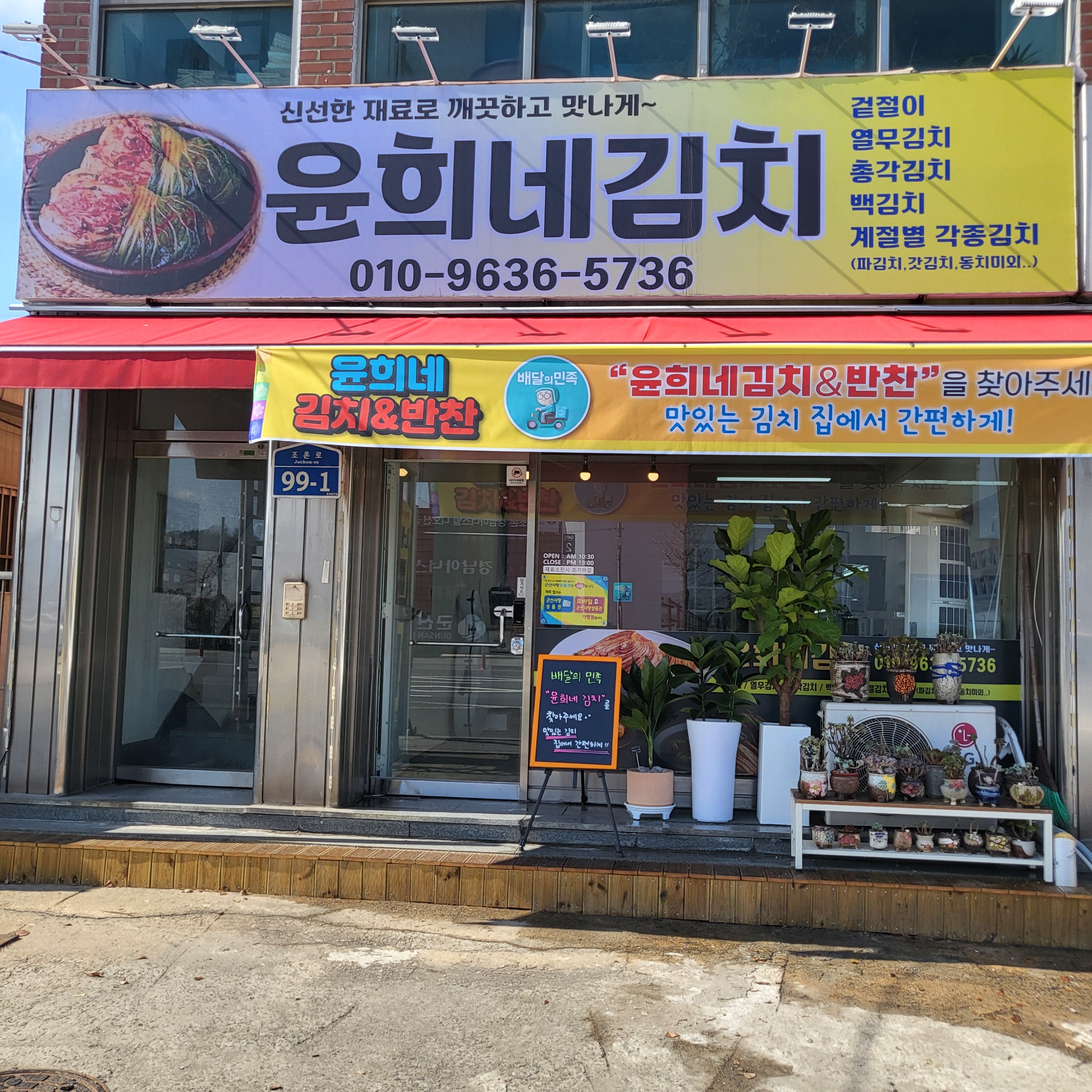 윤희네김치