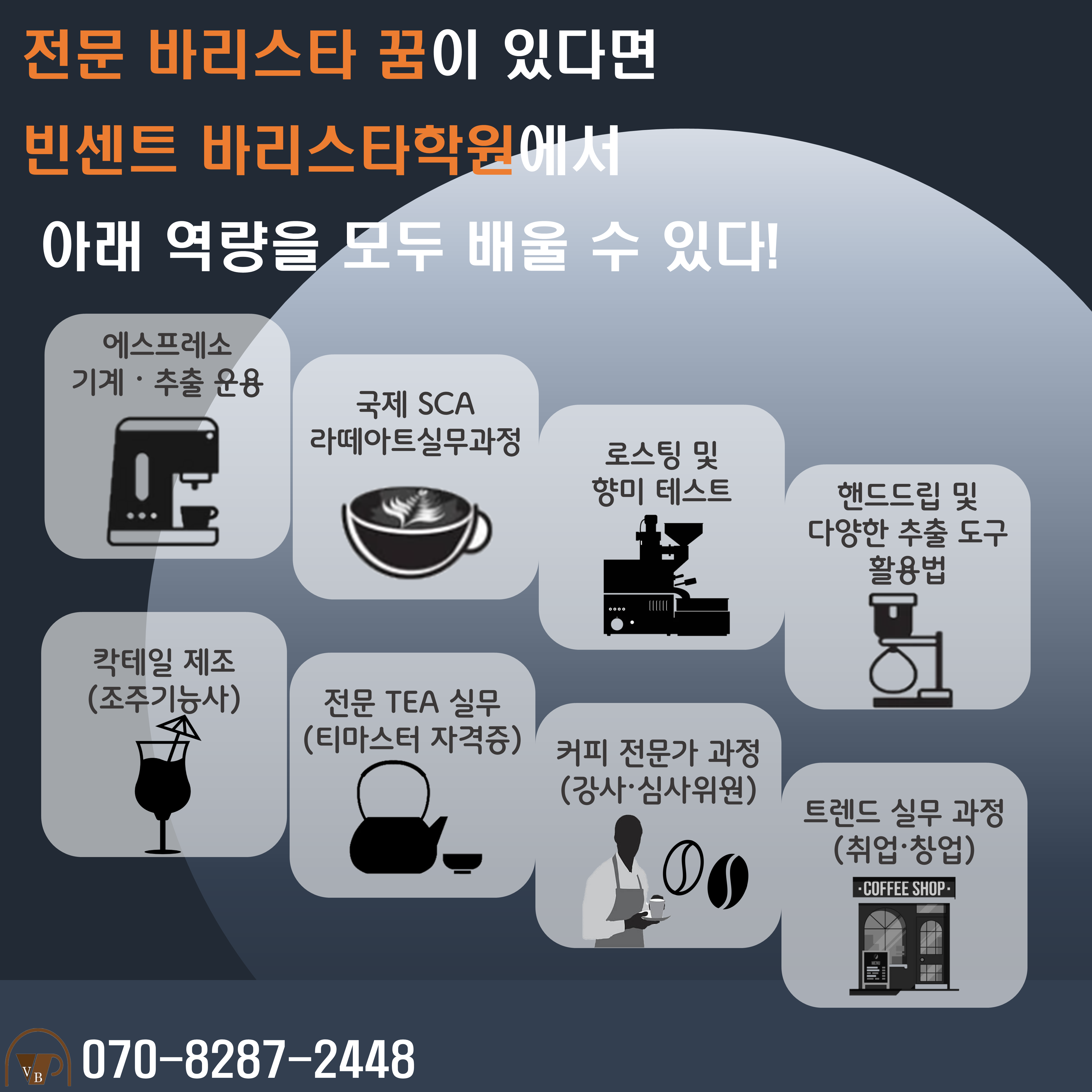 빈센트바리스타학원