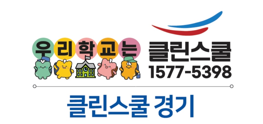 클린스쿨경기