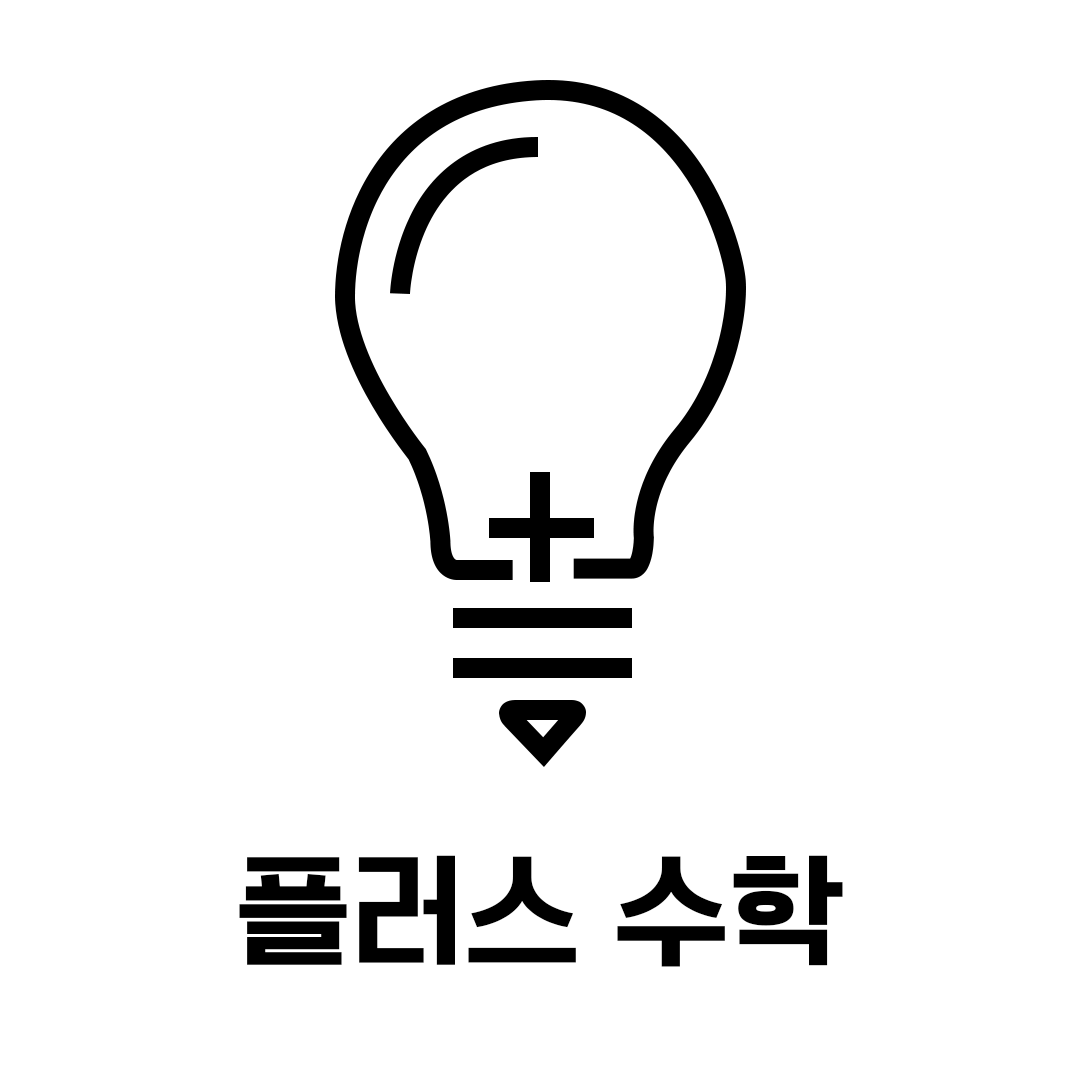 플러스수학교습소