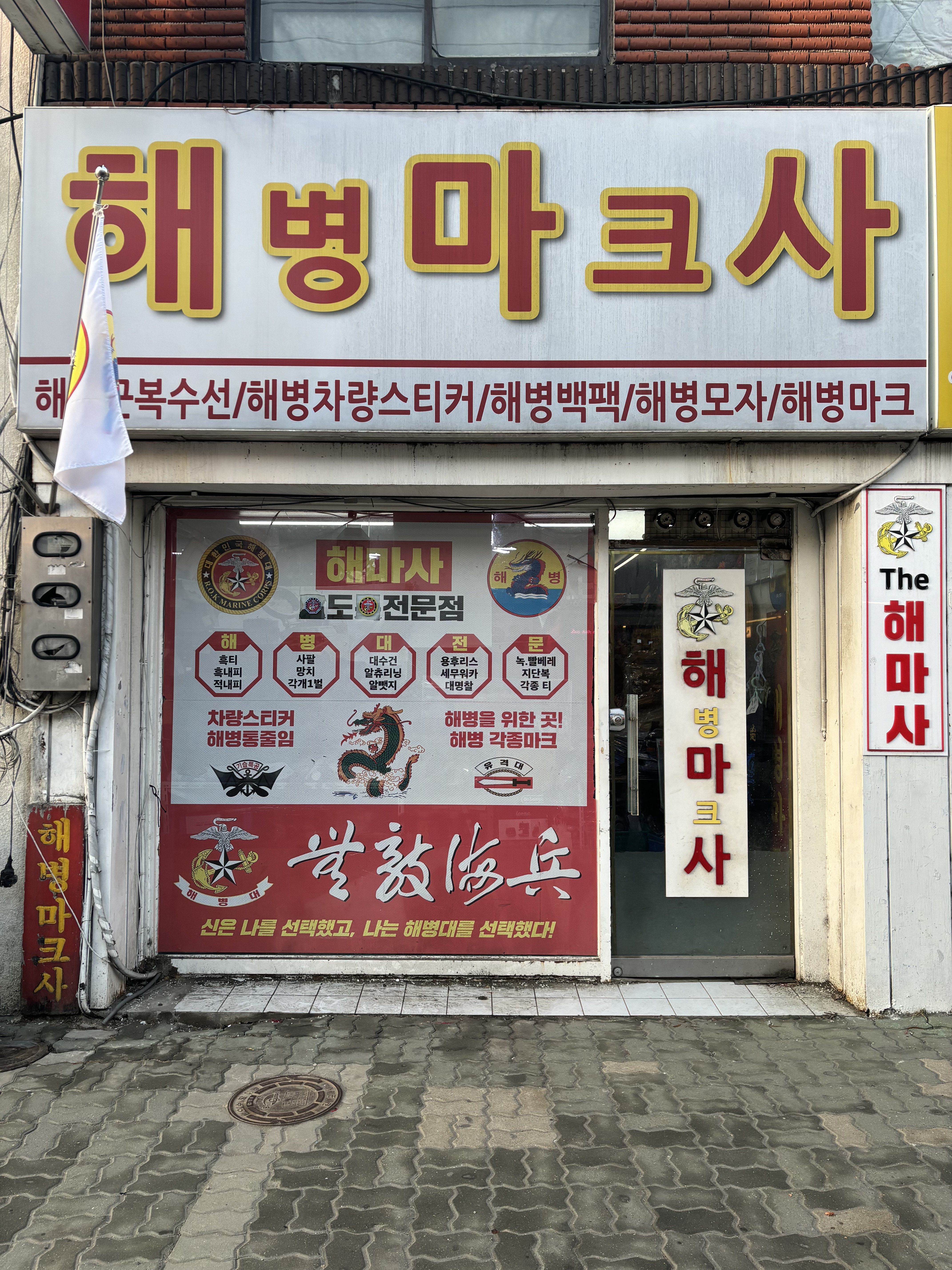 해병마크사 전역복 문자해보세요