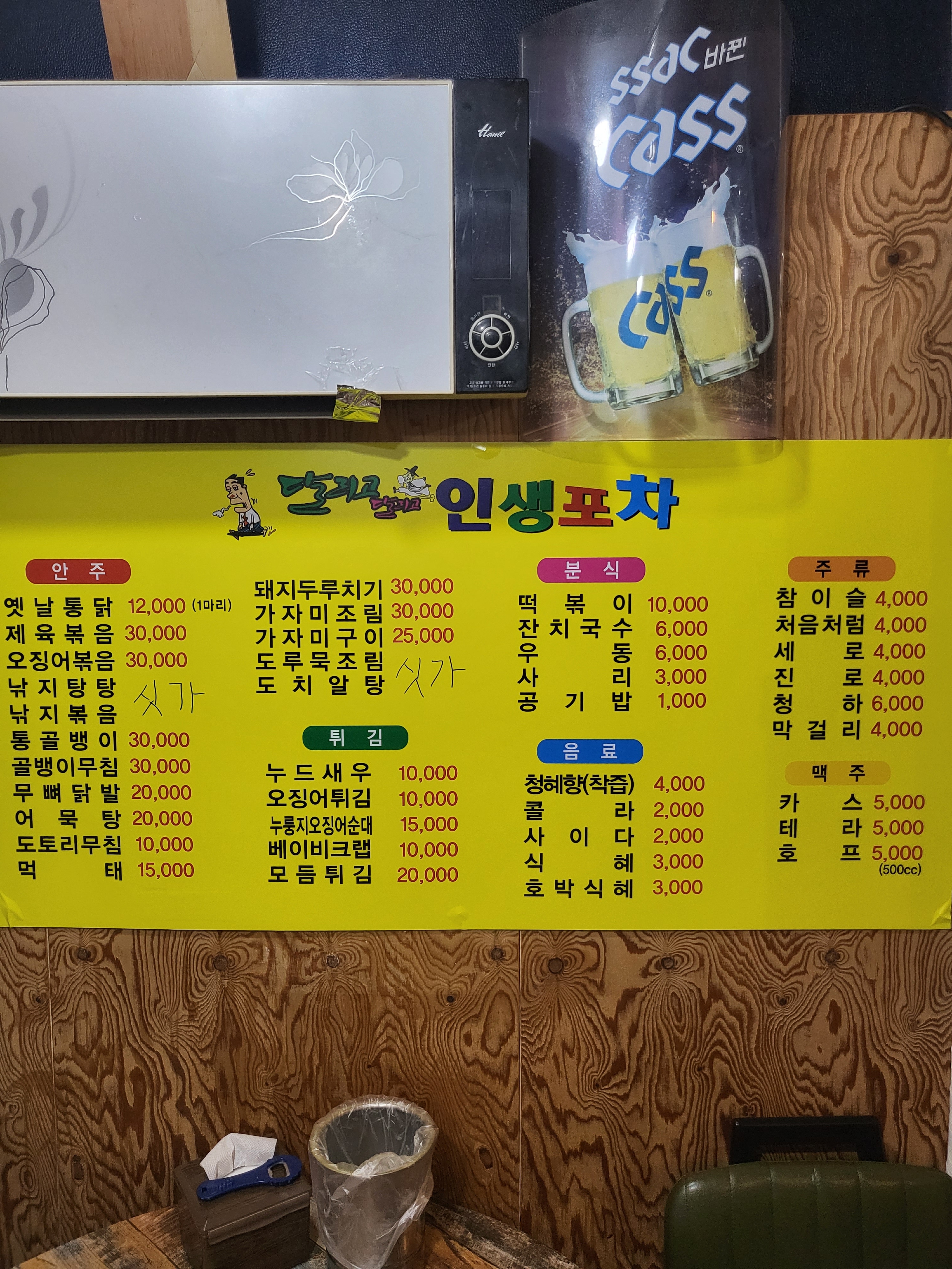 인생포차옛날통닭