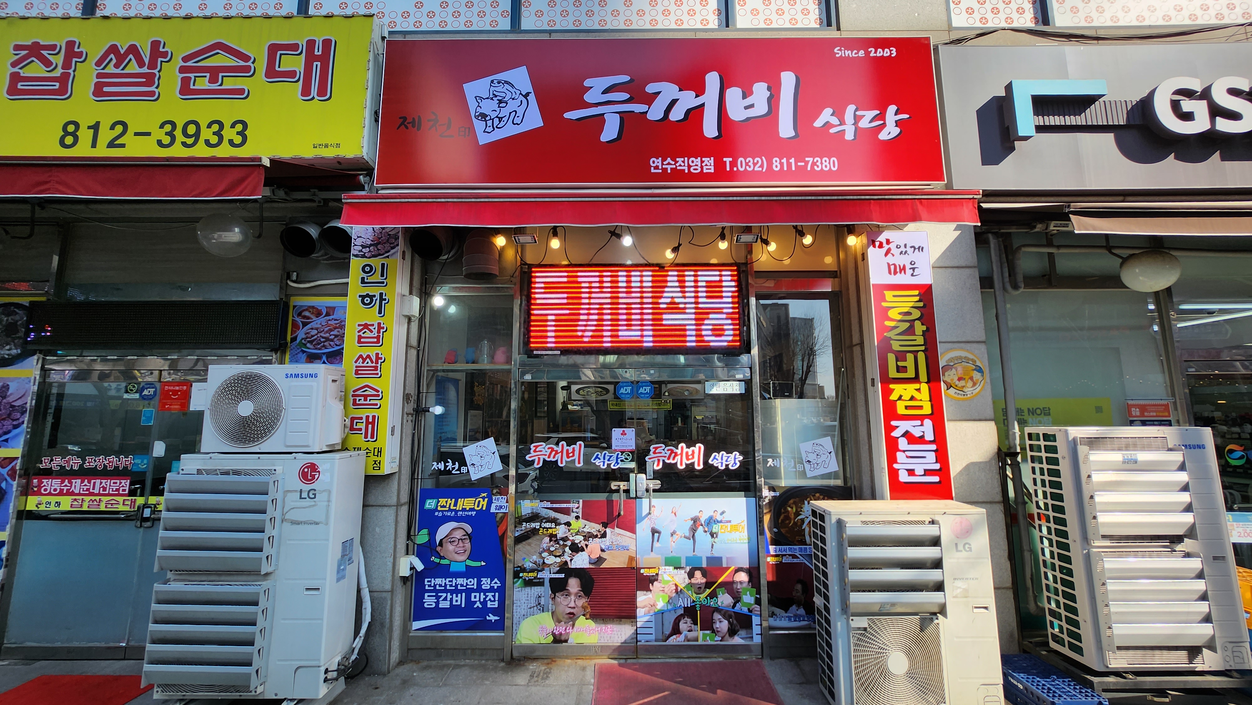 제천인 두꺼비식당 연수직영점