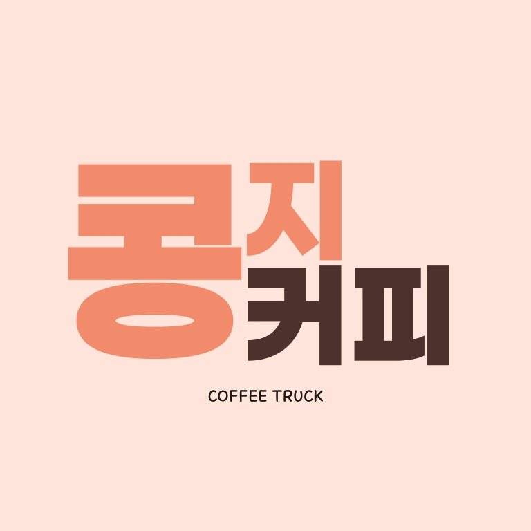 콩지커피