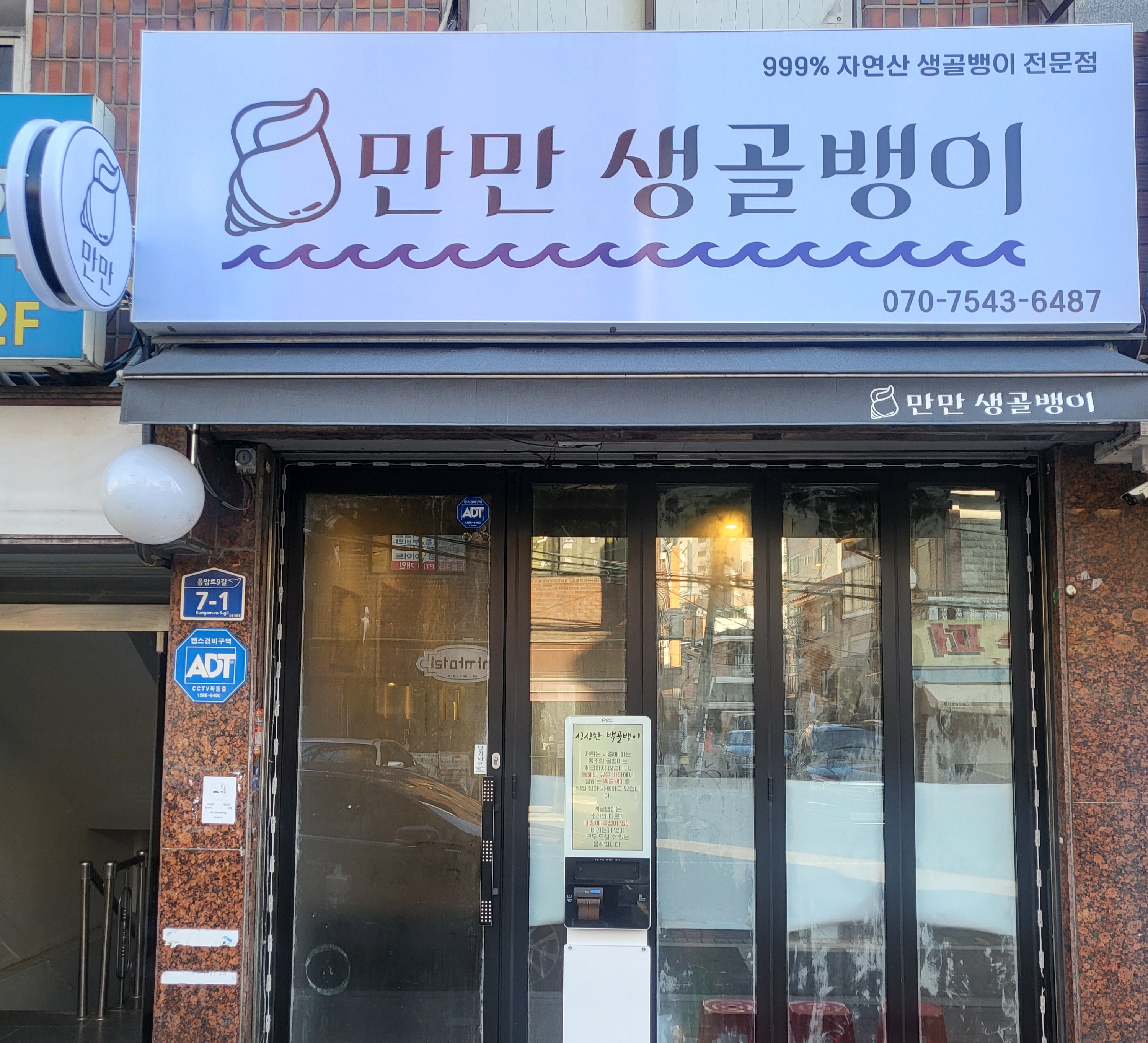 만만생골뱅이 응암