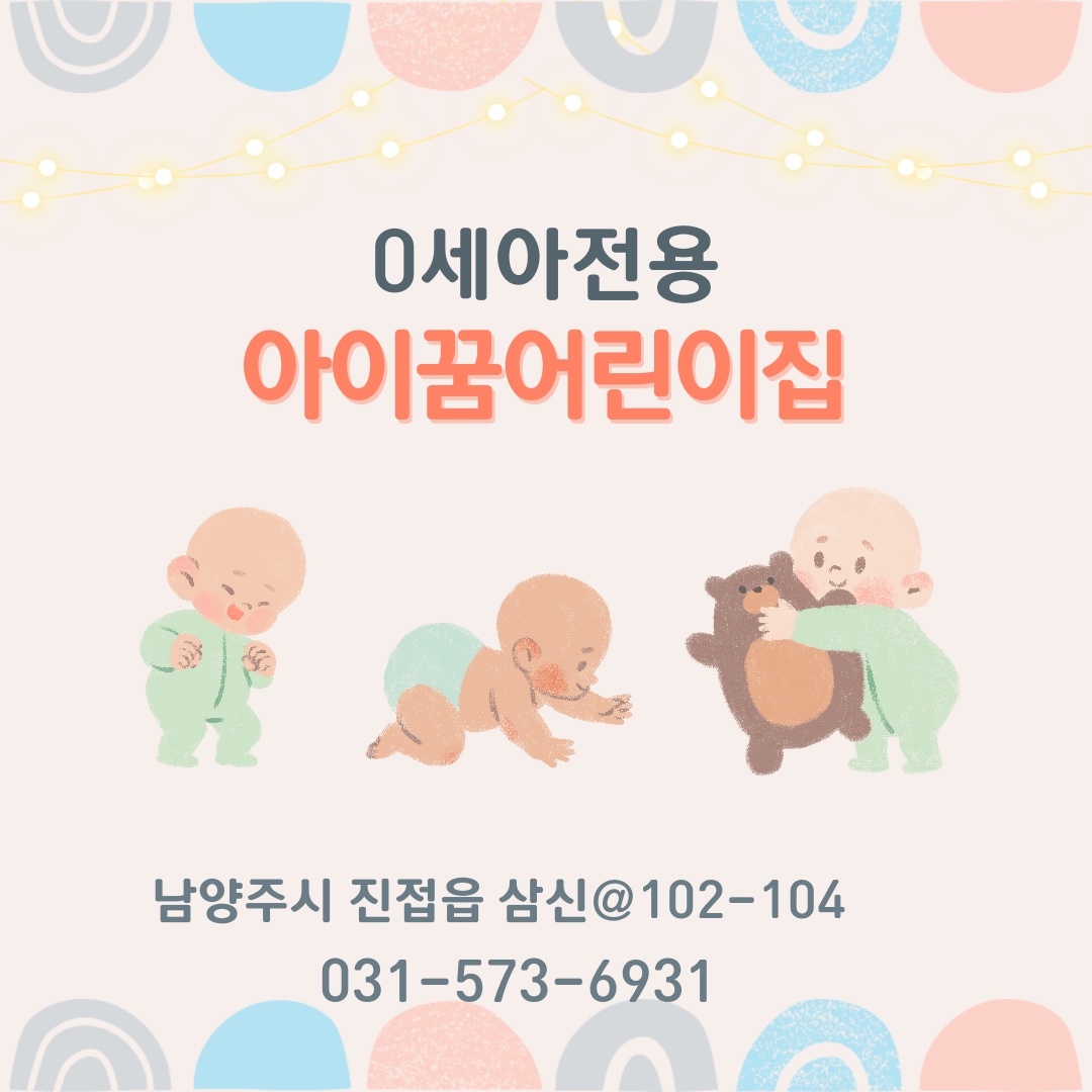 아이꿈어린이집