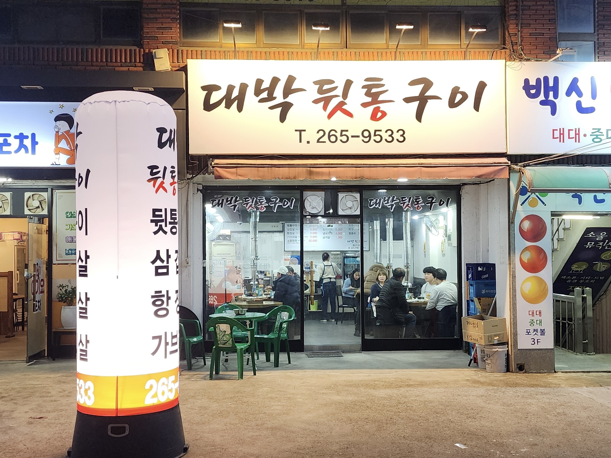 대박 뒷통구이