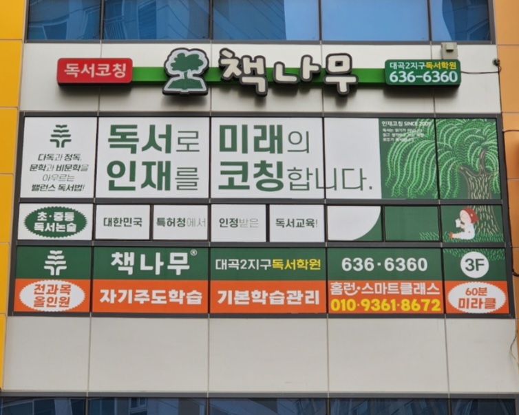 책나무대곡2지구독서학원