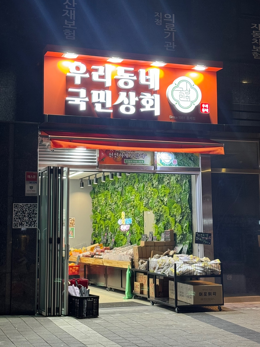 우리동네국민상회 홍제점