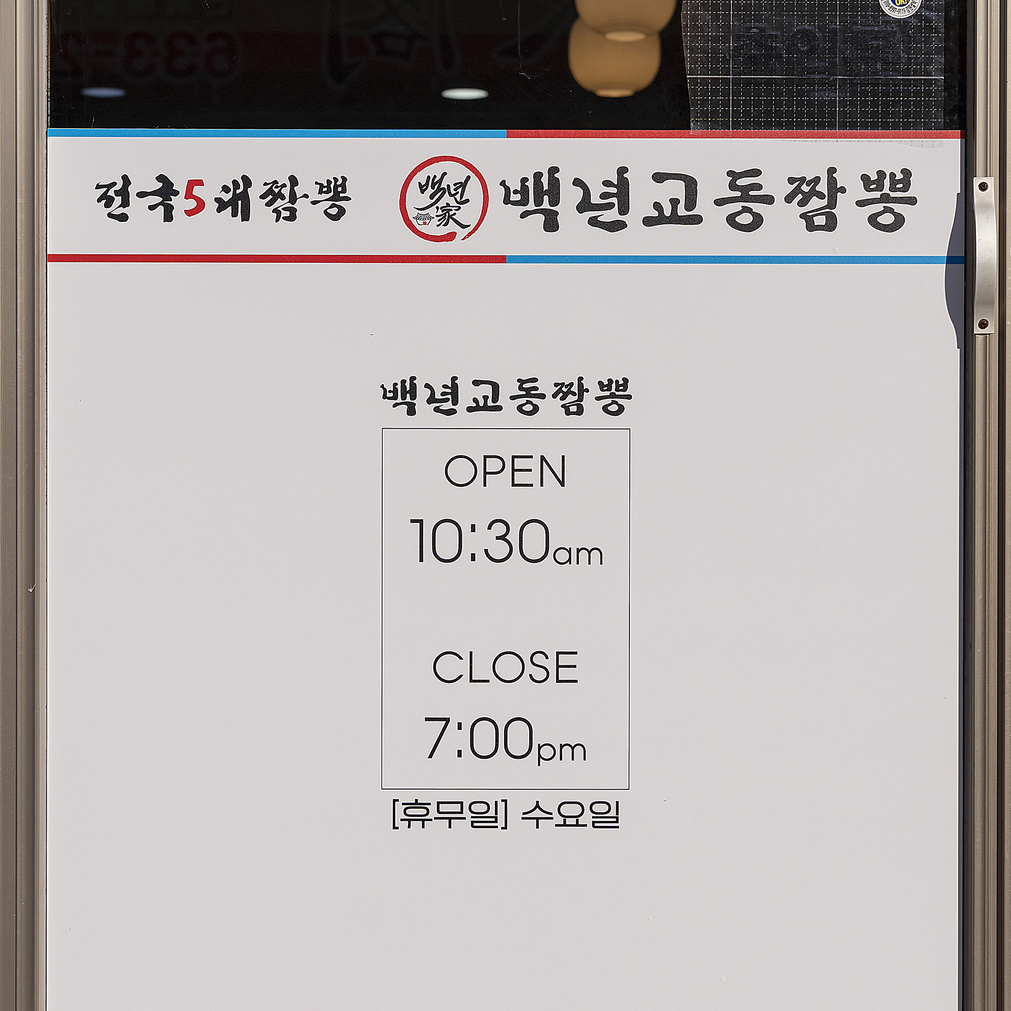 백년교동짬뽕 청초호반점