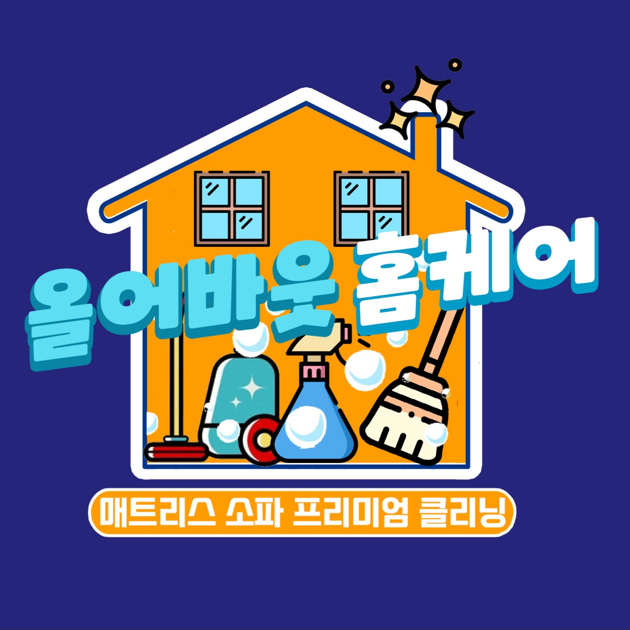 소파청소 매트리스청소 에어컨청소 올어바웃홈케어