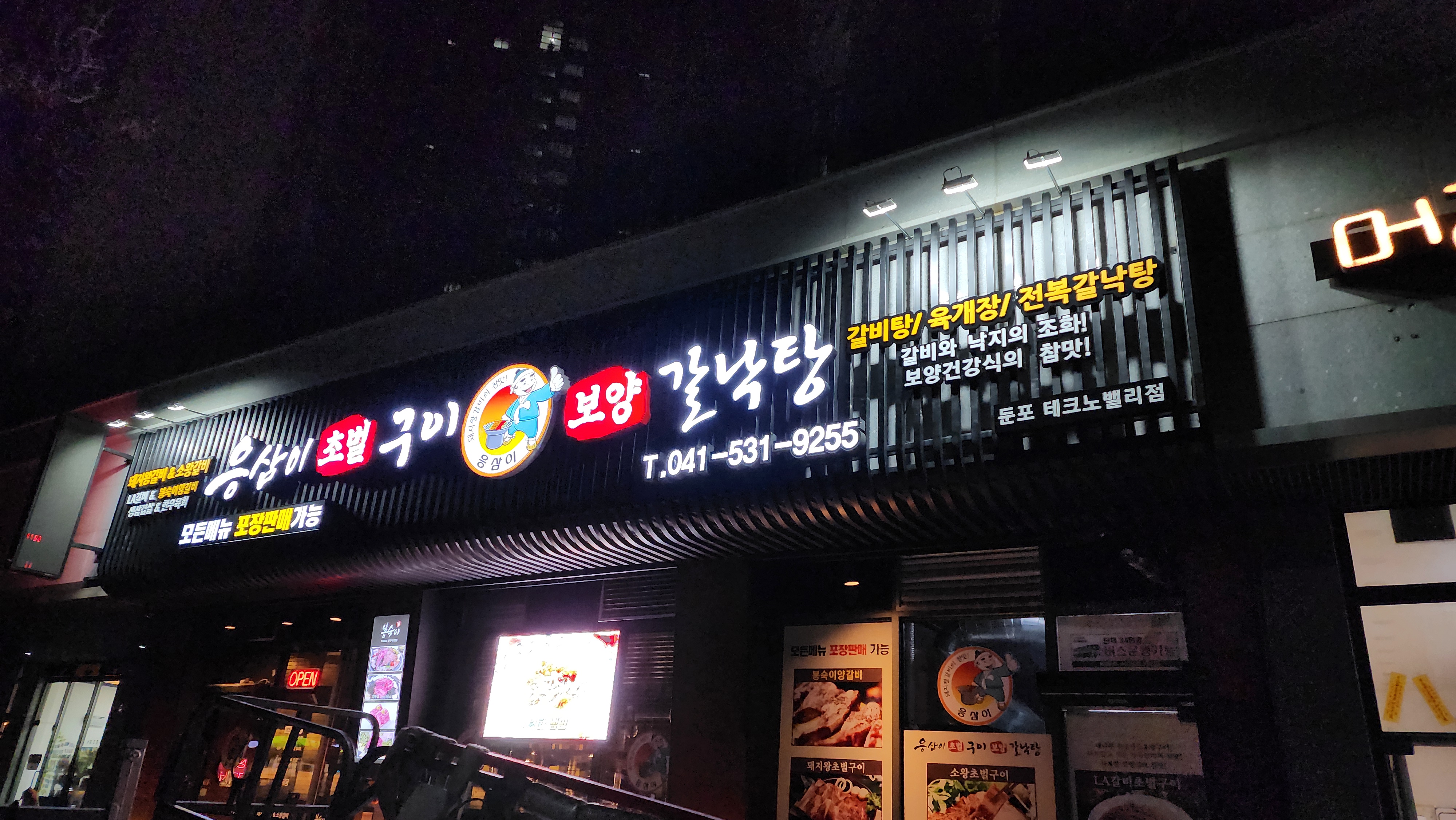 응삼이초벌구이 둔포테크노밸리점