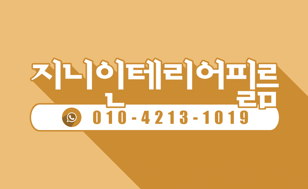 지니인테리어필름 대표 이미지