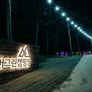 에버그린 캠핑장