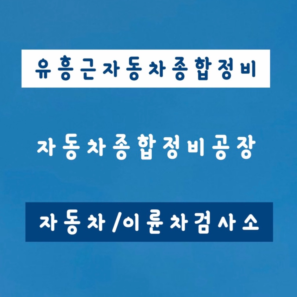 유흥근자동차종합정비공장 자동차검사소