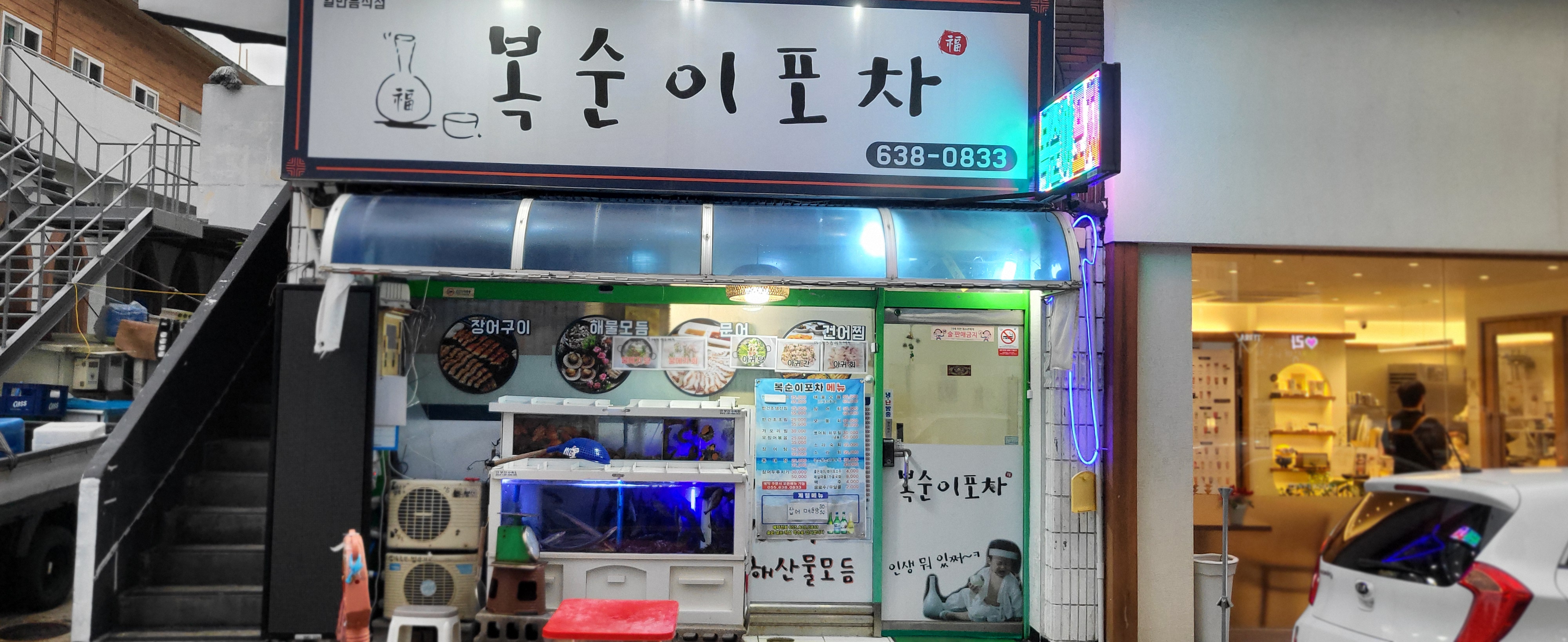 복순이포차