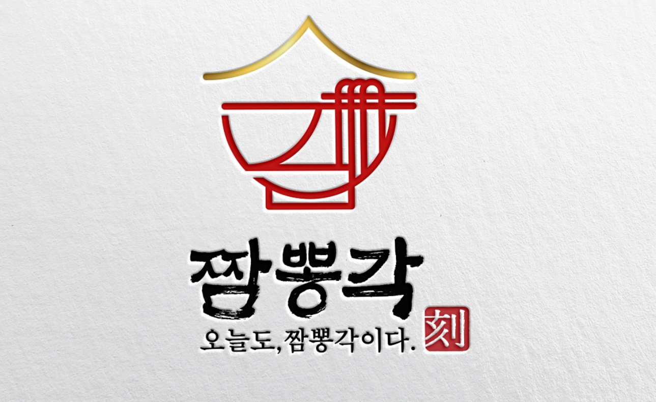 짬뽕각 음성성본산단점
