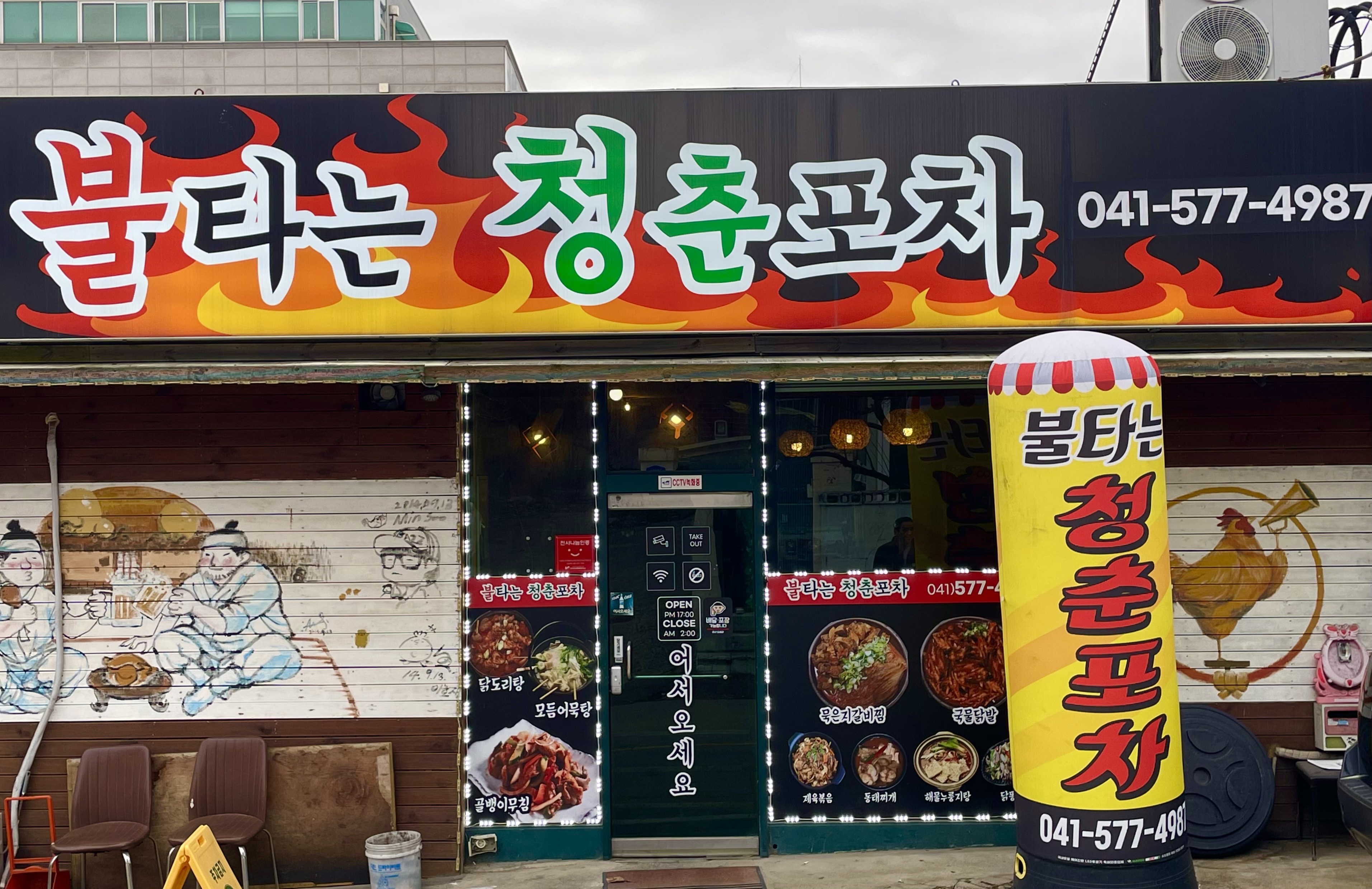 불타는청춘 포차