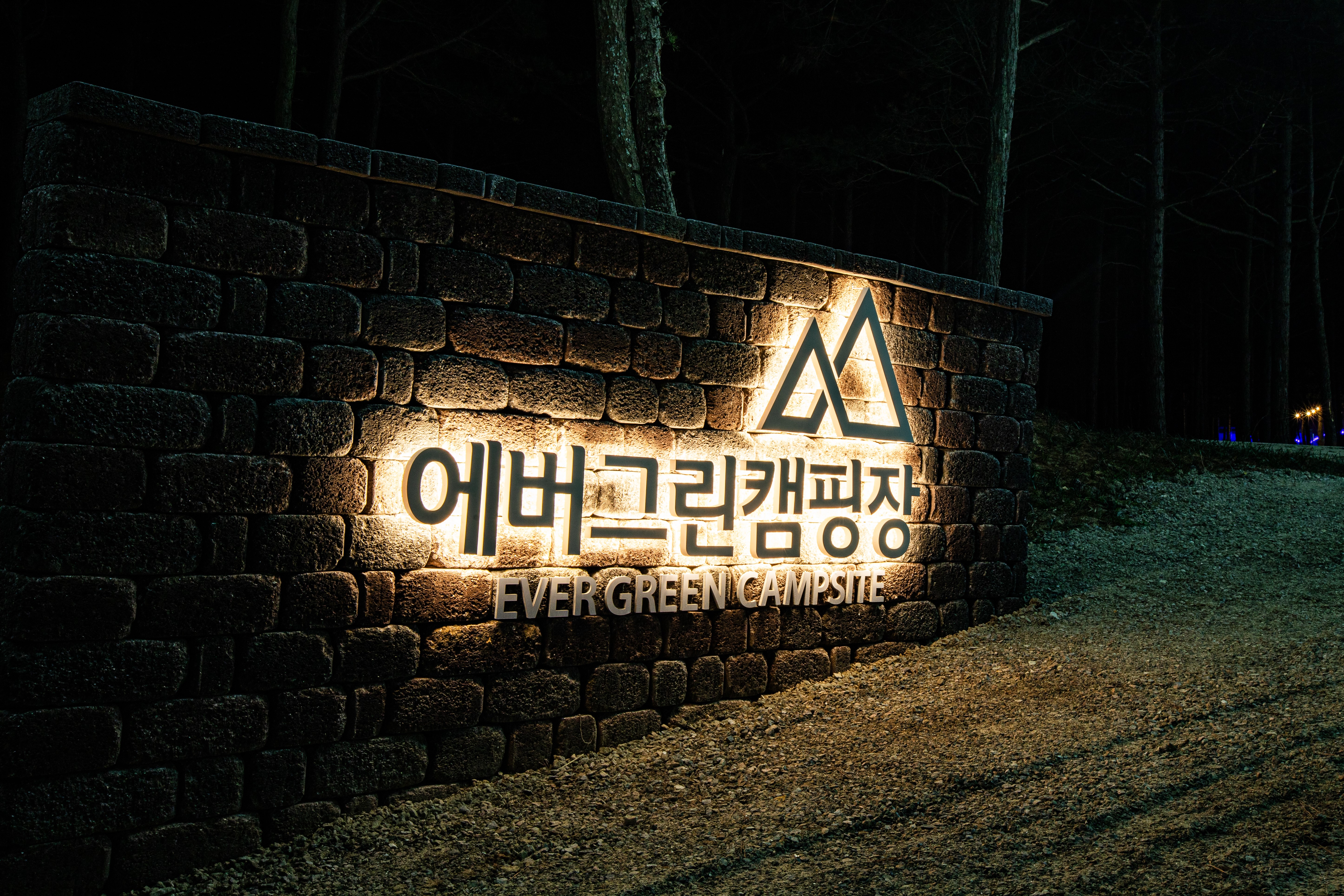 에버그린캠핑장