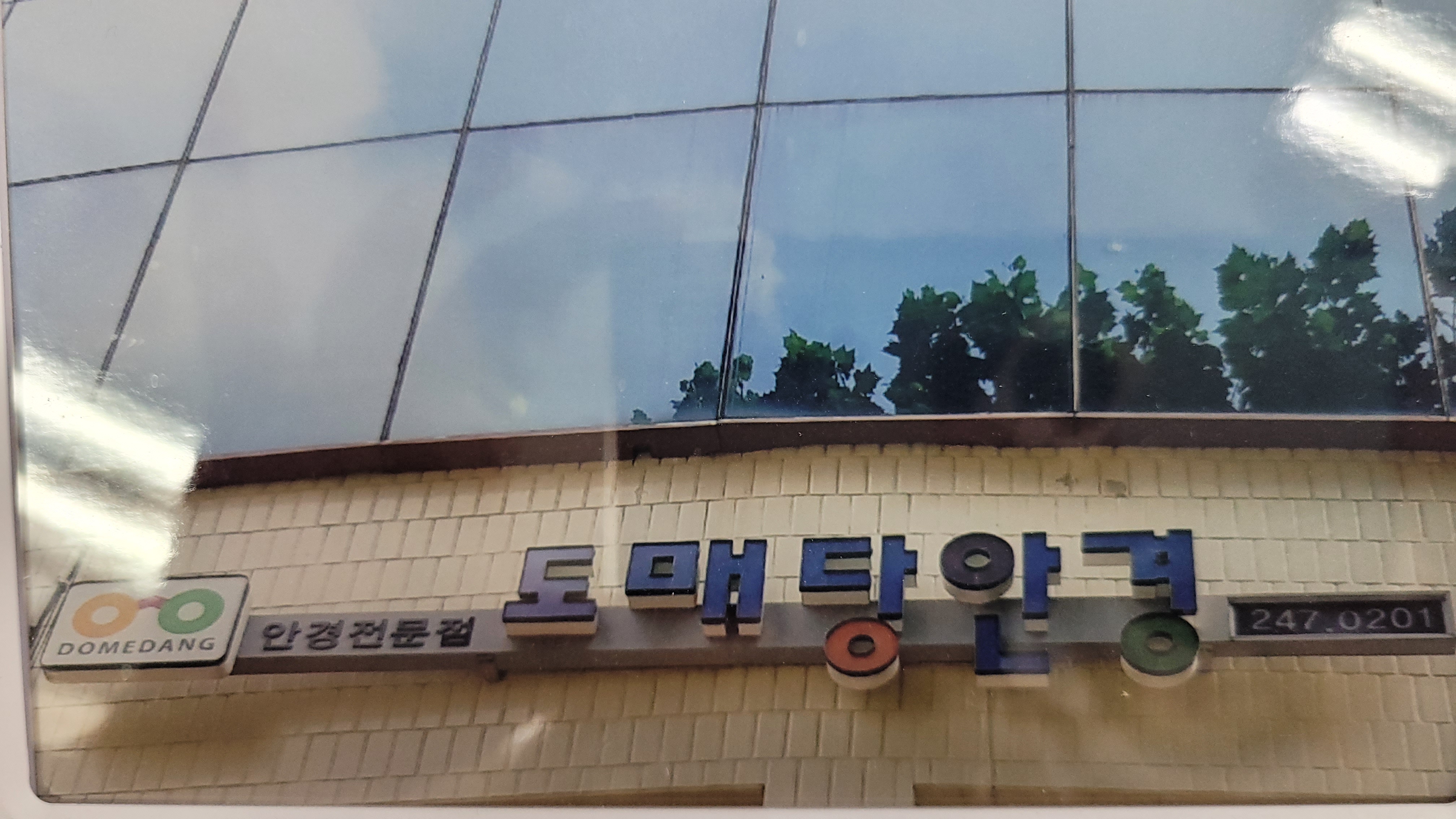 도매당안경 대표 이미지