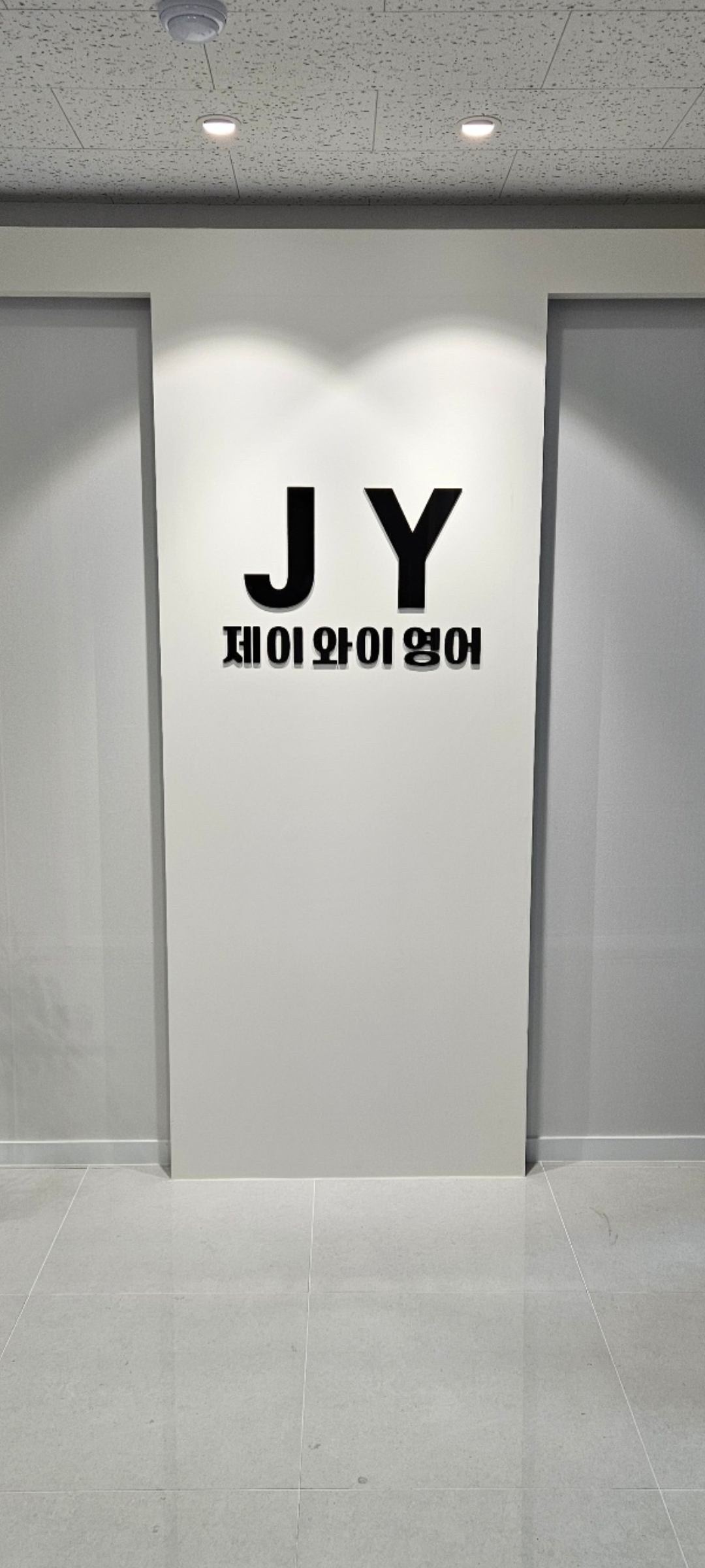 제이와이 영어 학원 대표 이미지