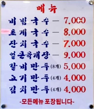 동아비빔국수