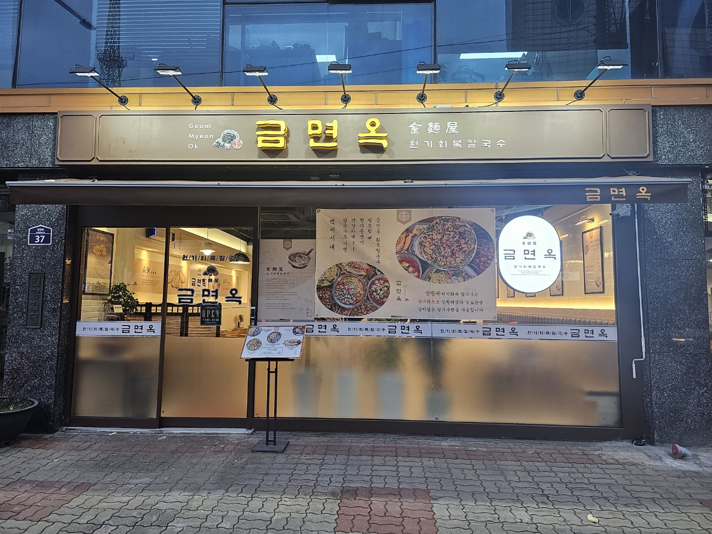 금면옥 원기회복 칼국수 장한평본점