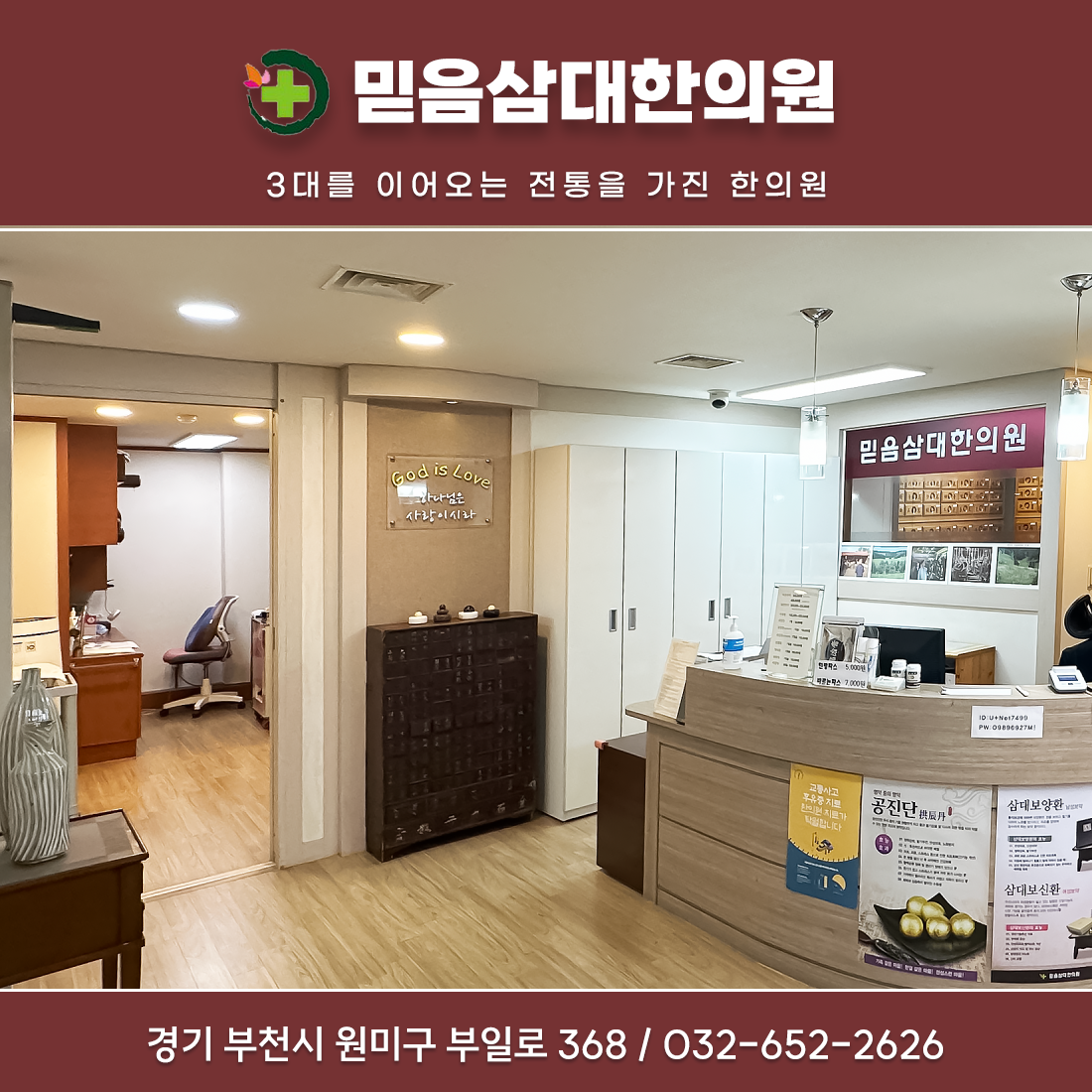 믿음삼대한의원
