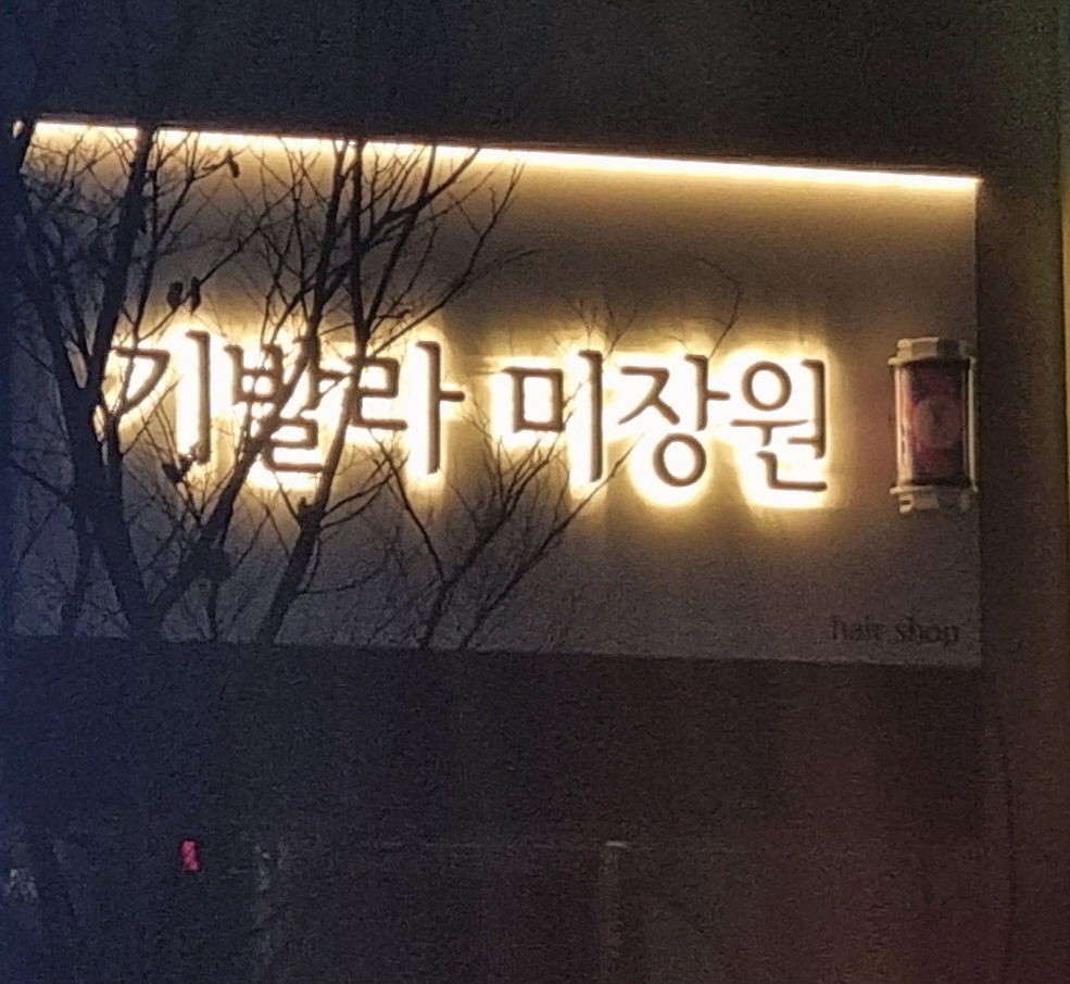 기발라 미장원