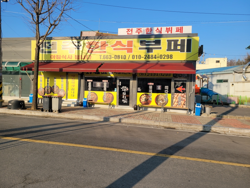 전주한식뷔페