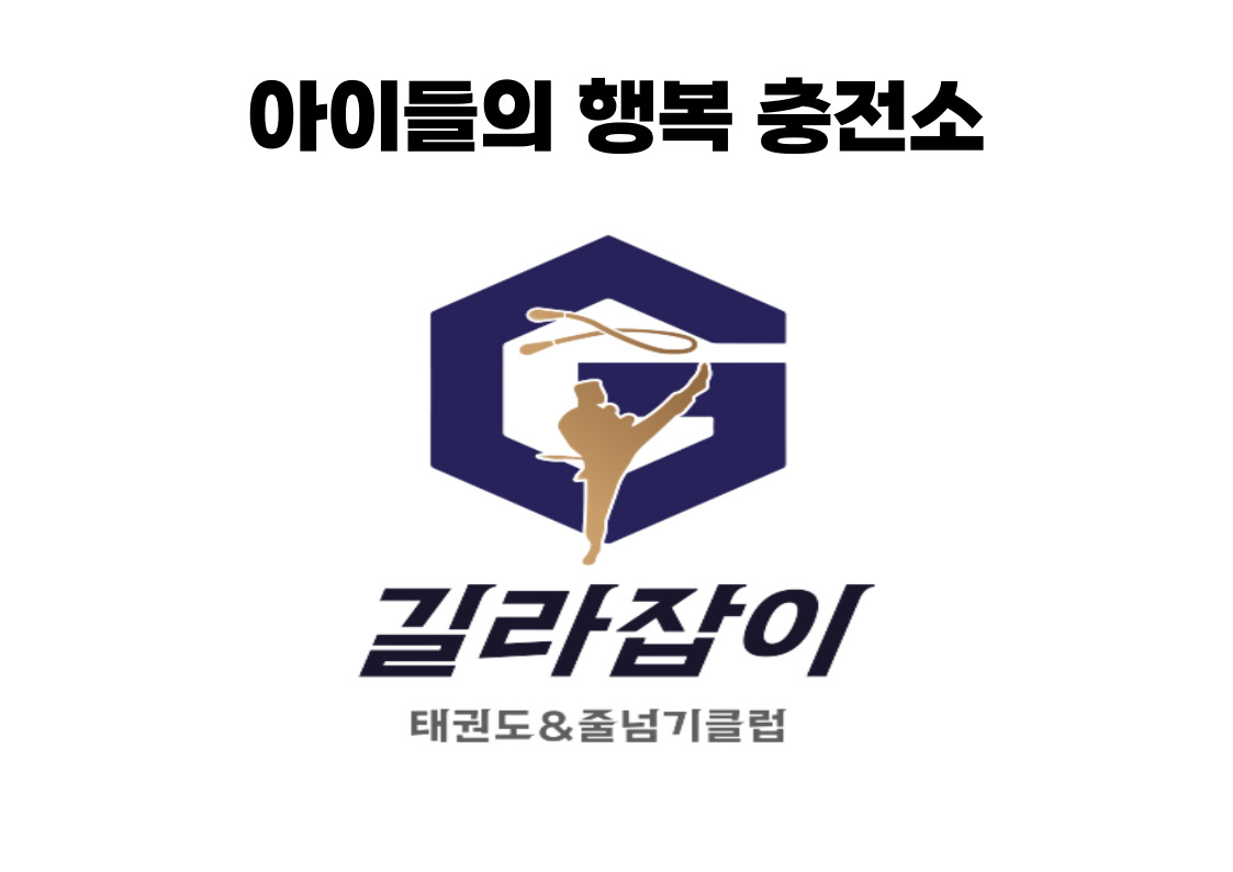 남산길라잡이태권도장 남산점 2관