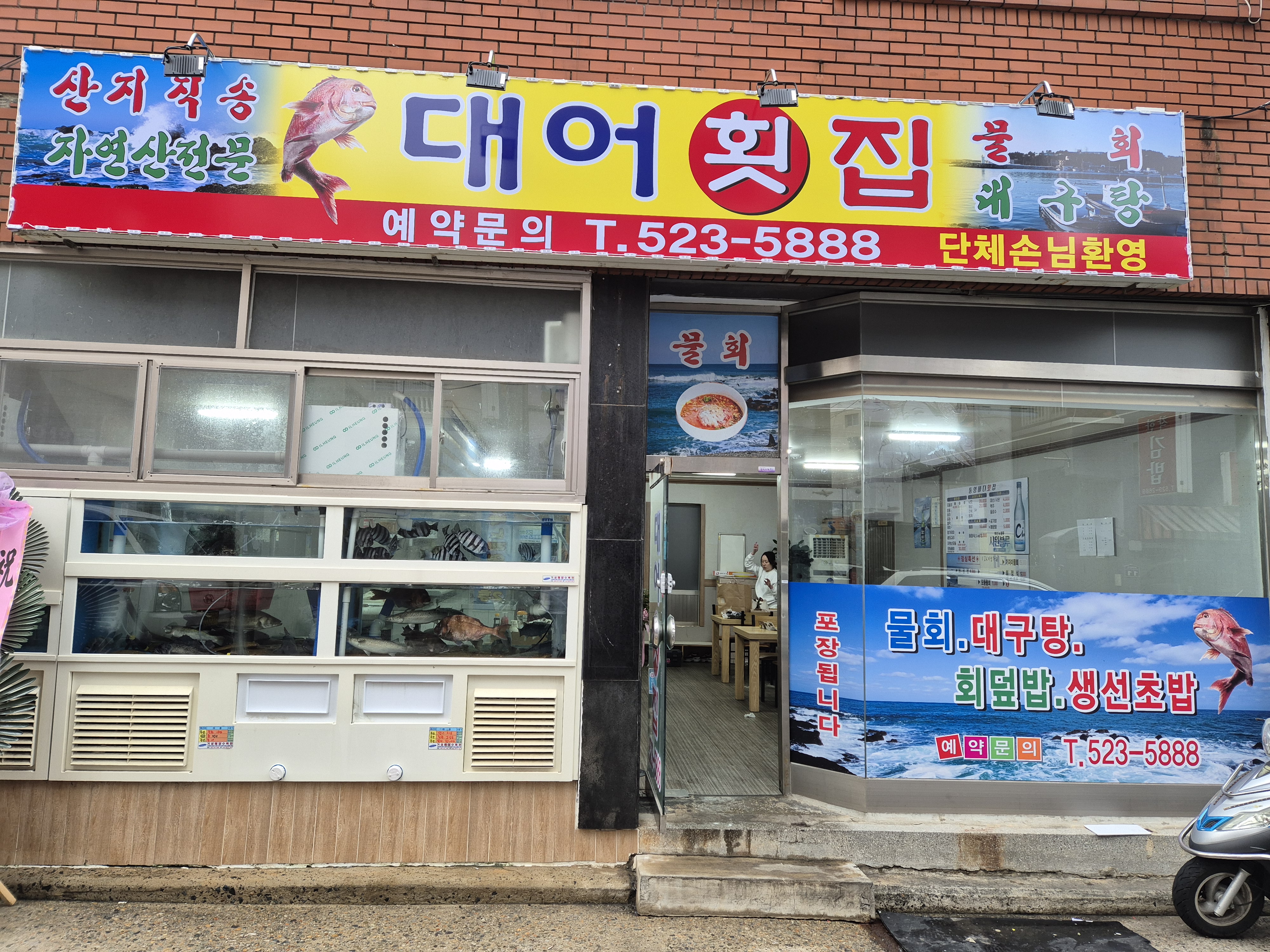 대어회초밥횟집