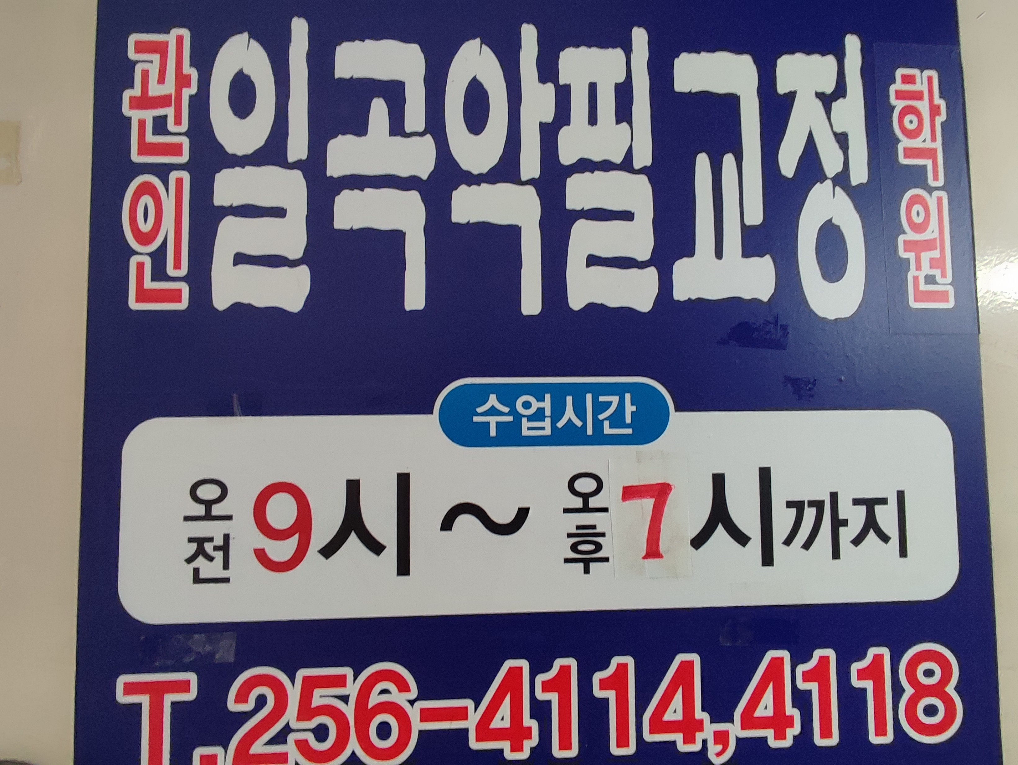 일곡악필교정학원