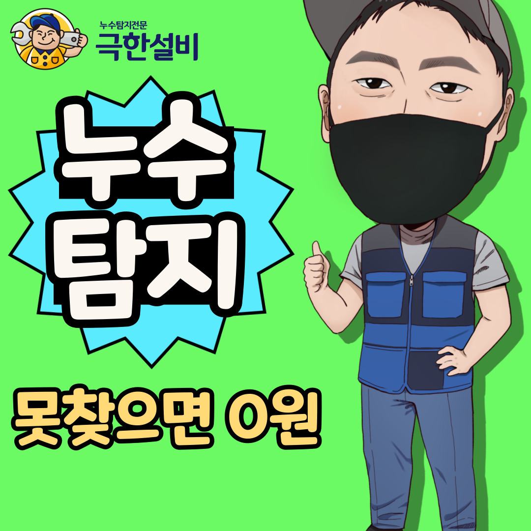 누수탐지