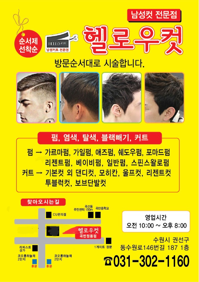 헬로우컷 곡반정동점