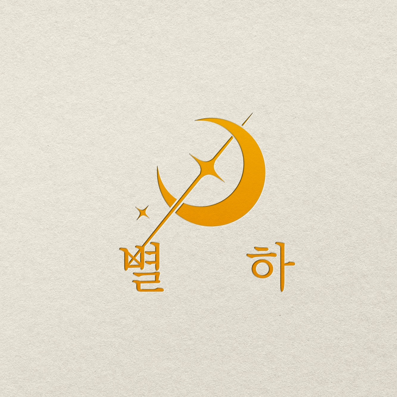 별하