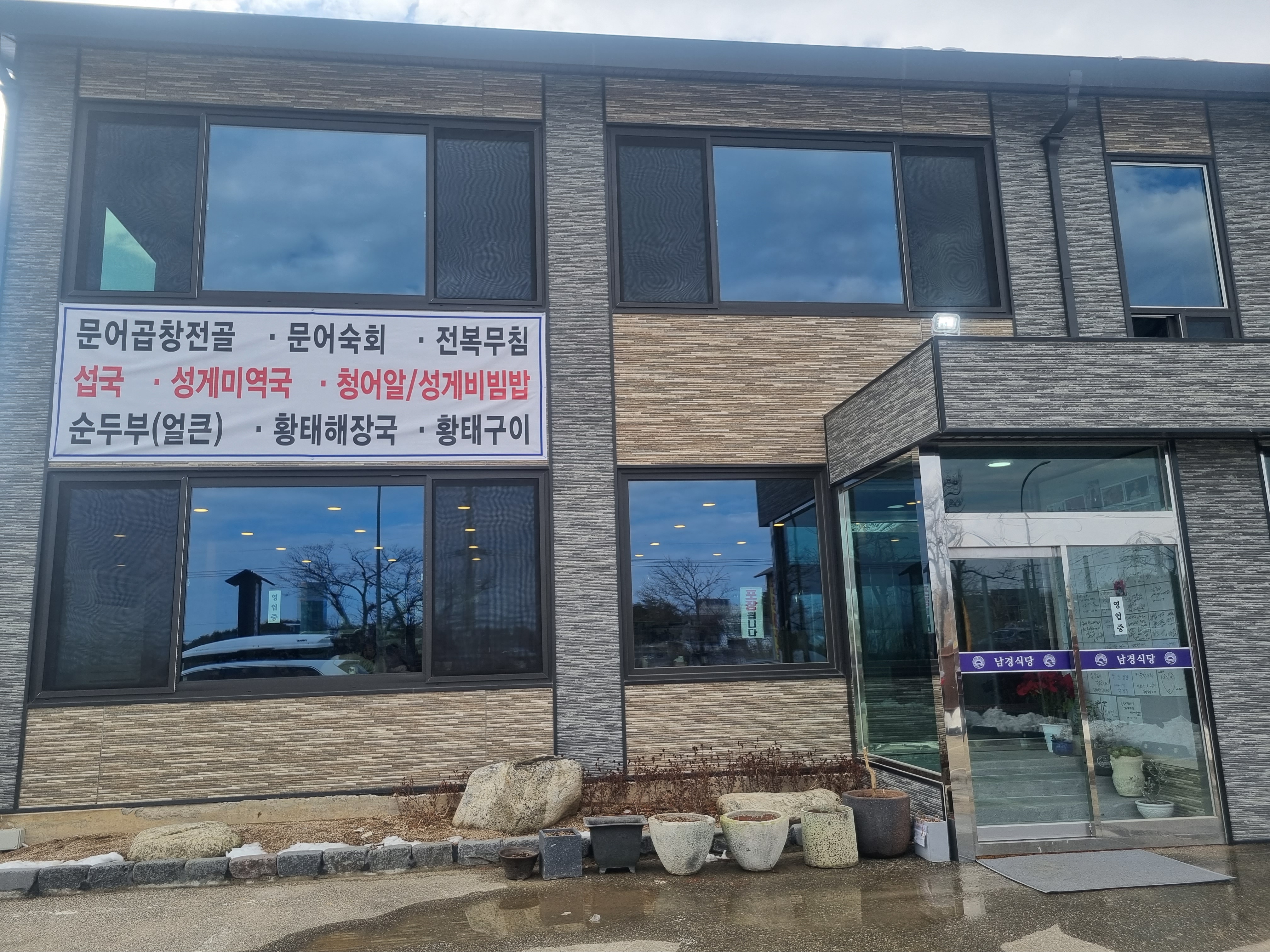남경식당