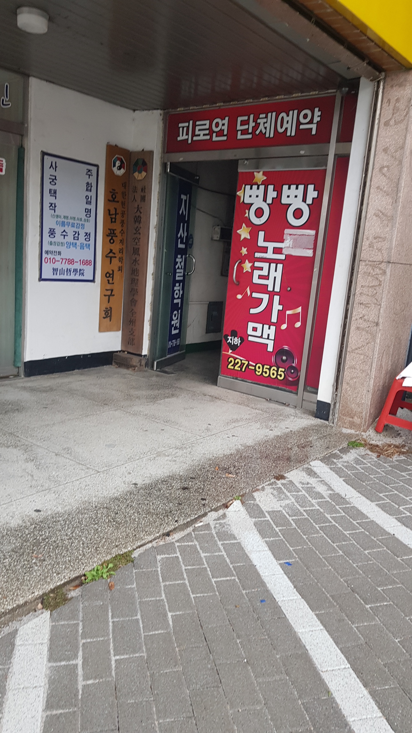 지산풍수지리연구소