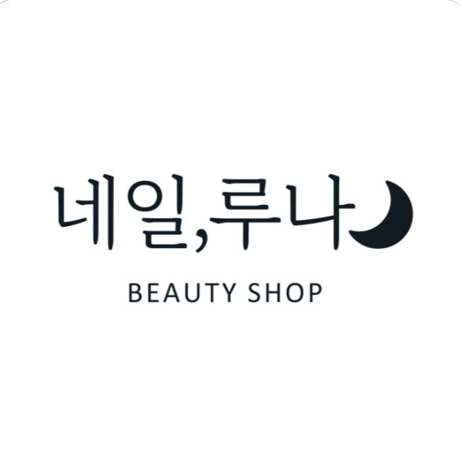 오창네일루나