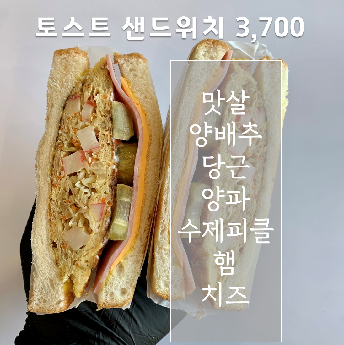 수제샌드위치