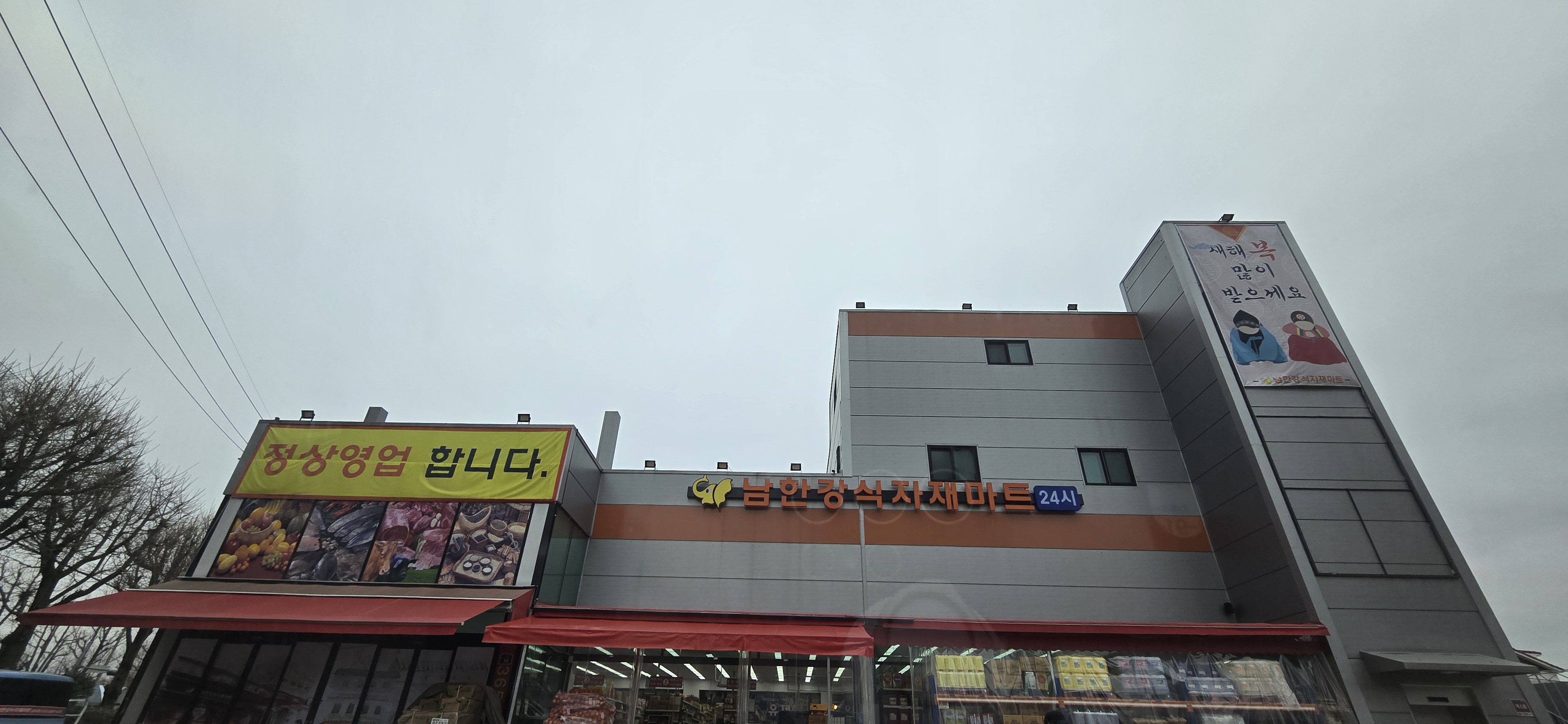 남한강식자재마트 암사점