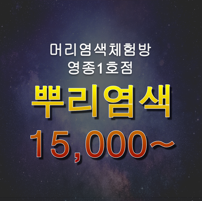 머리염색체험방 영종1호점