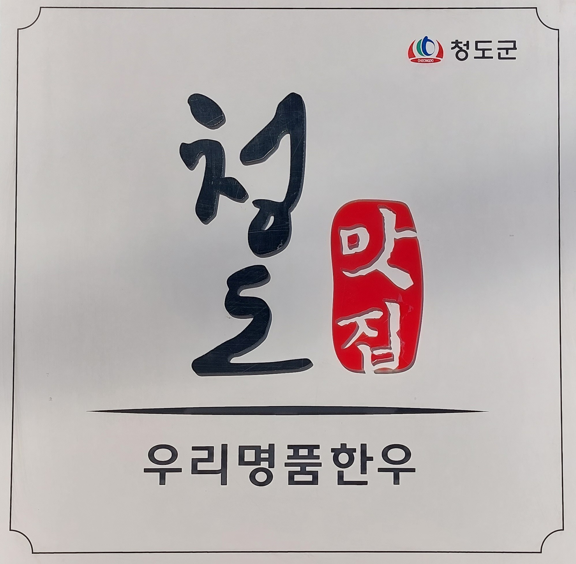 우리명품한우