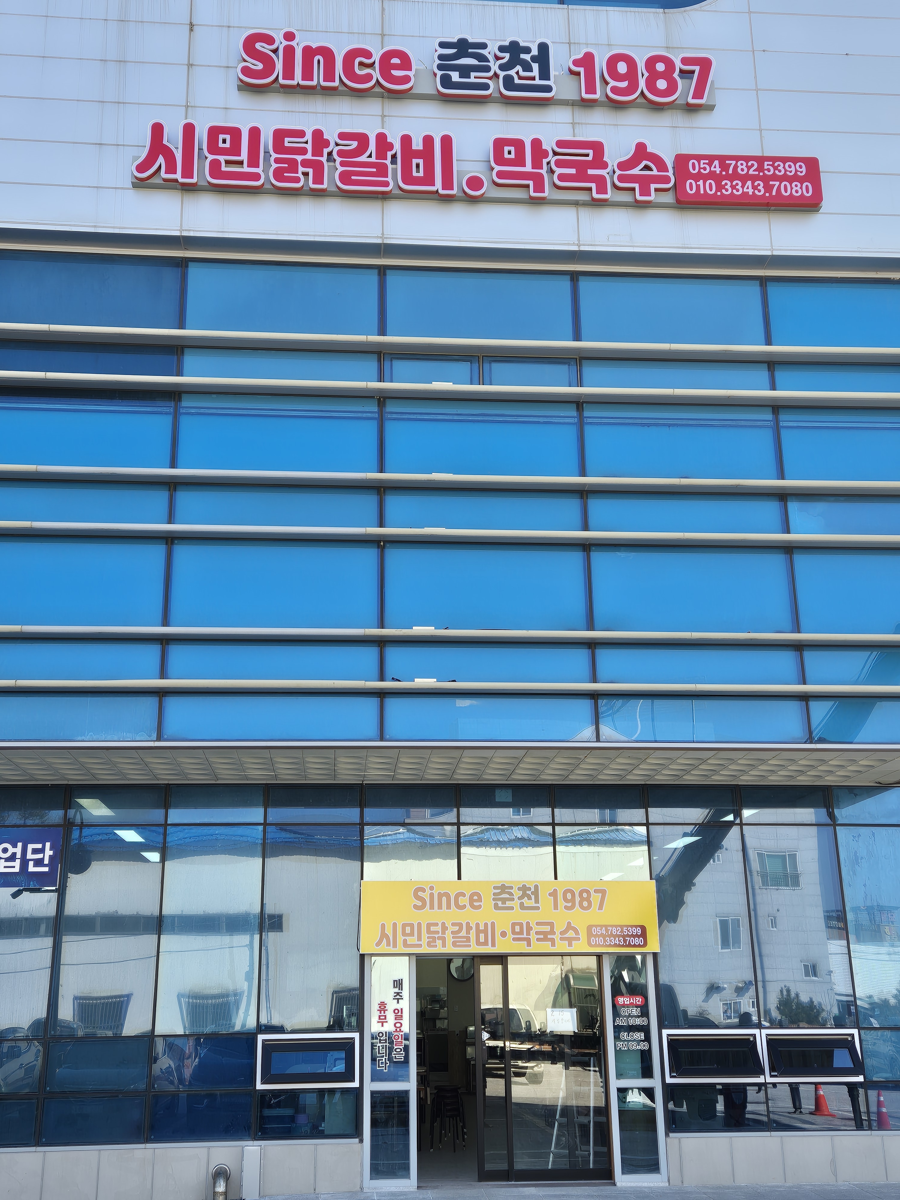 시민닭갈비막국수