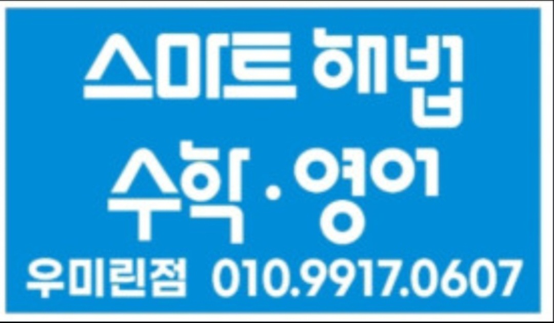스마트해법영어수학 역북우미린점