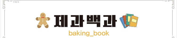 충북 보은군 제과학원추천 제과제빵 제과제빵자격증 베이킹학원 제과기능사 제과백과