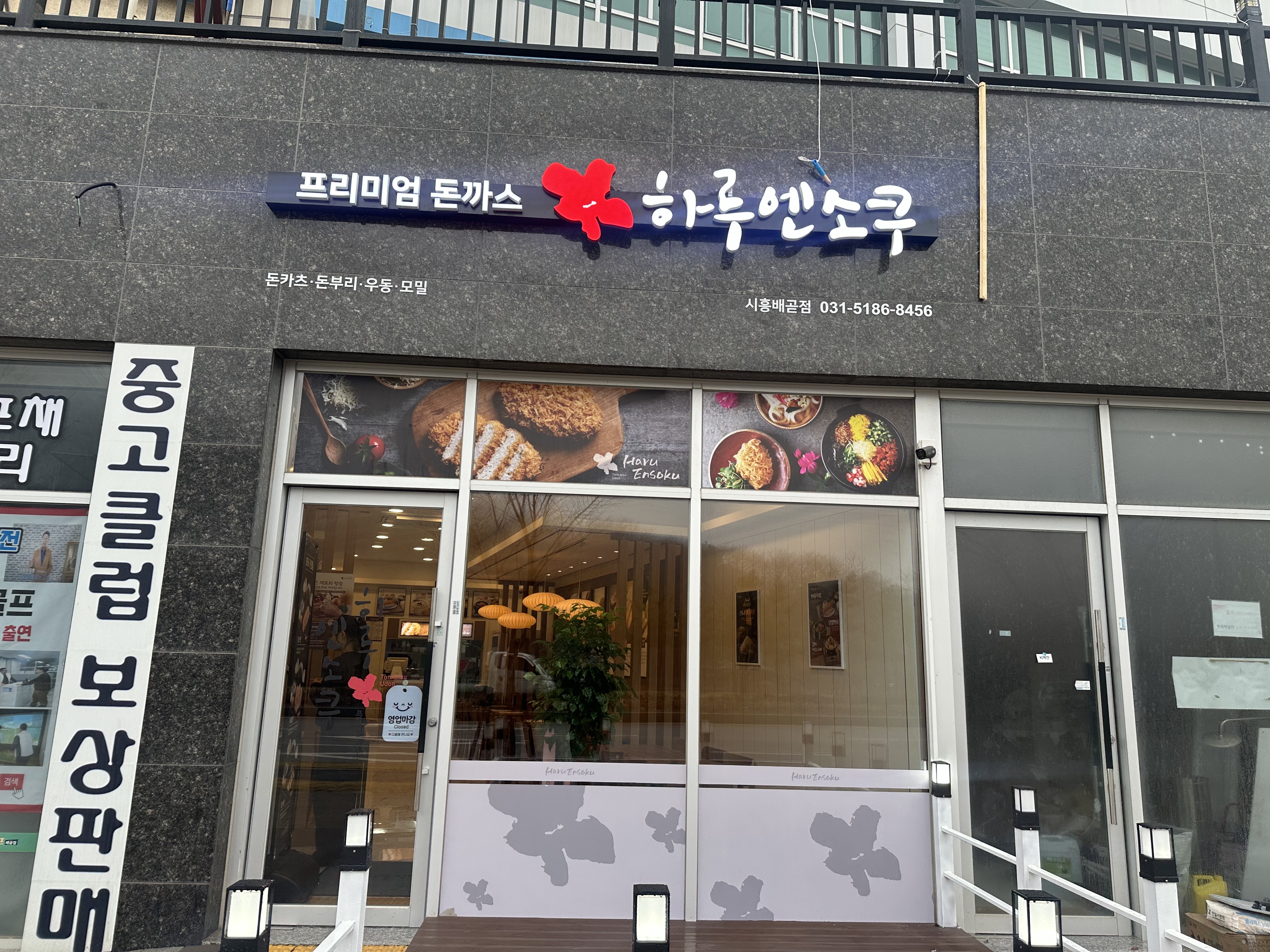 하루엔소쿠 시흥배곧점