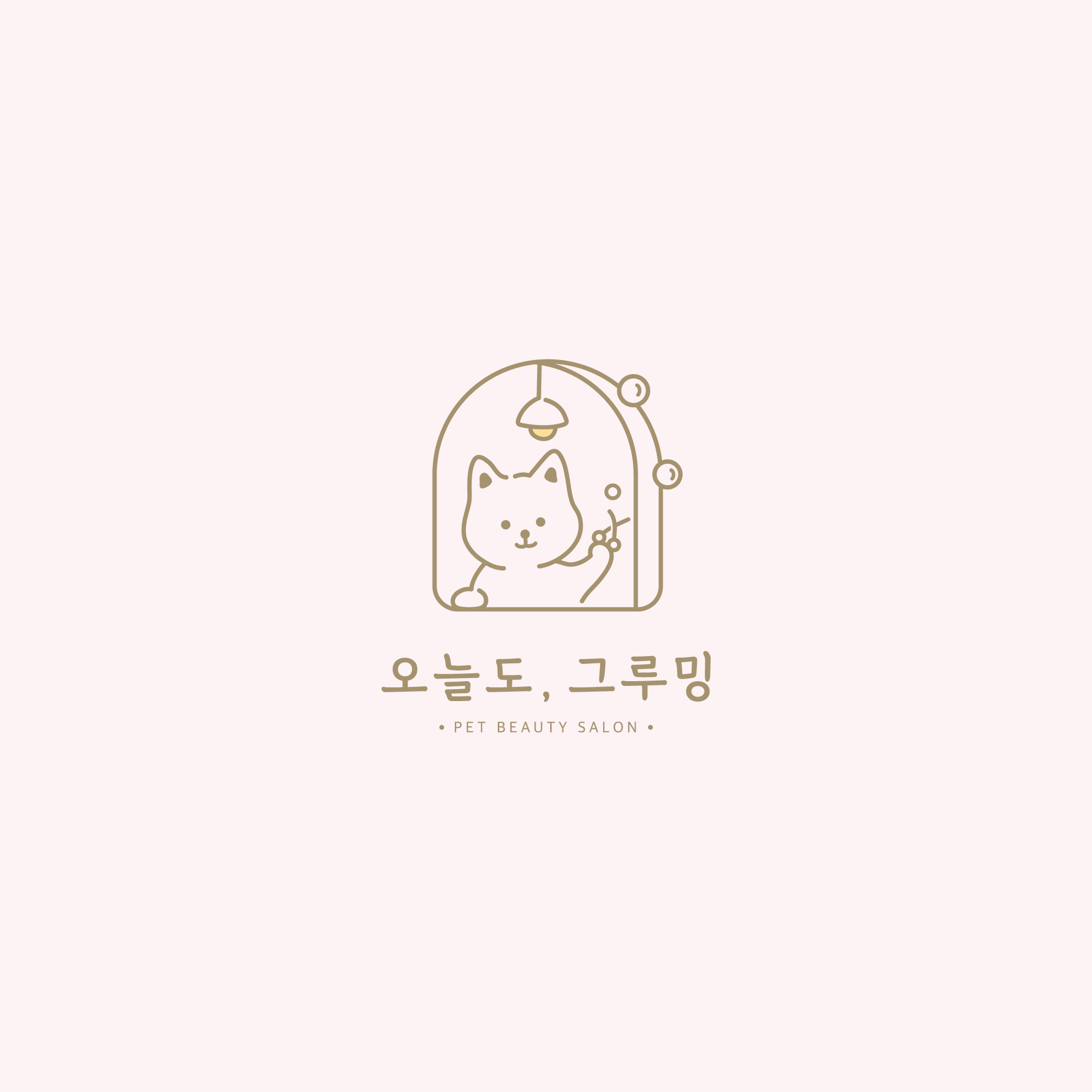 오늘도, 그루밍