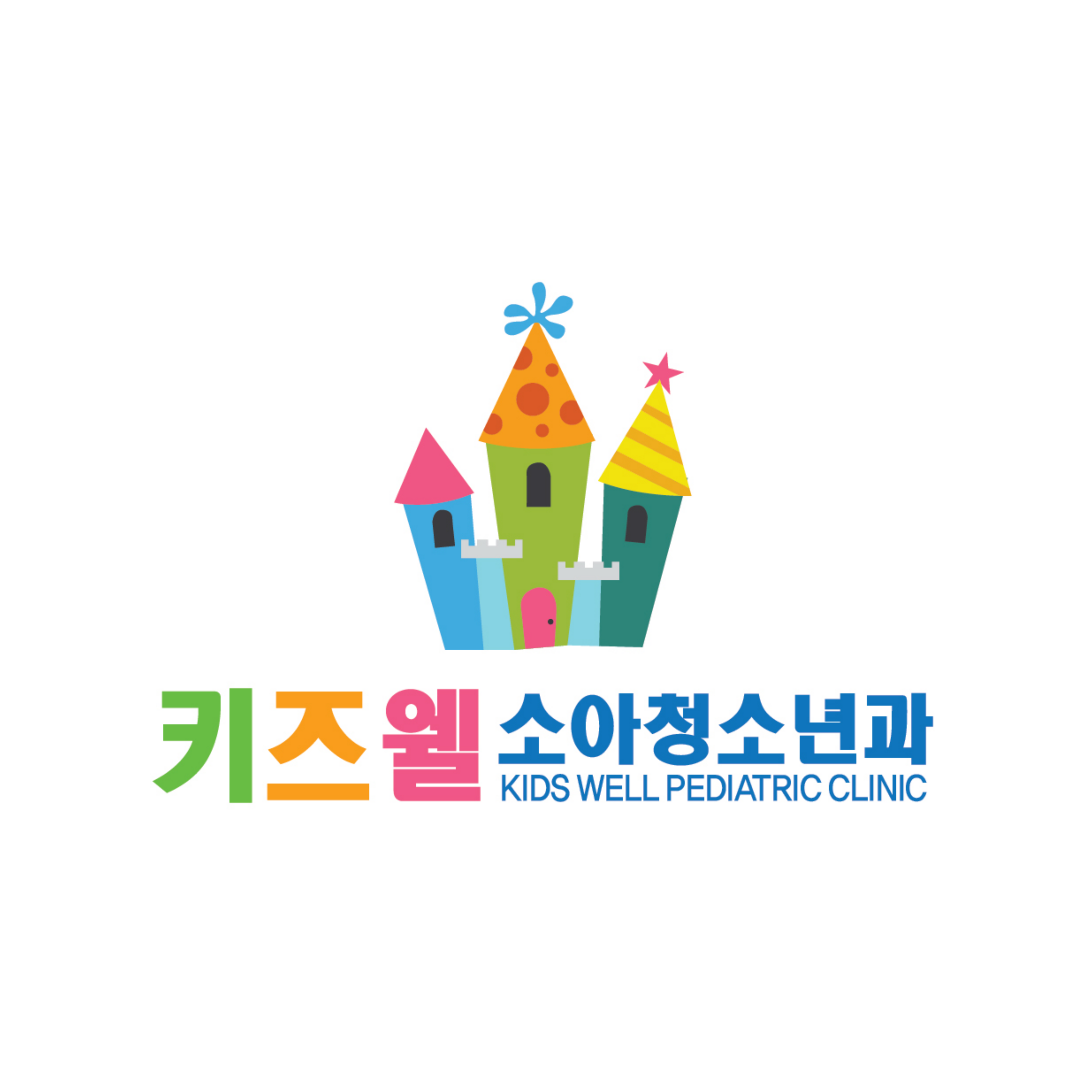 키즈웰소아청소년과의원 내부 또는 관련 모습